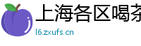 上海各区喝茶海选工作室有哪些